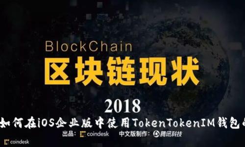 专家揭秘：如何在iOS企业版中使用TokenTokenIM钱包的独家秘诀