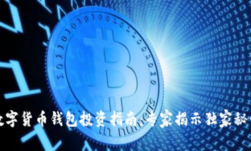 数字货币钱包投资指南：专家揭示独家秘诀