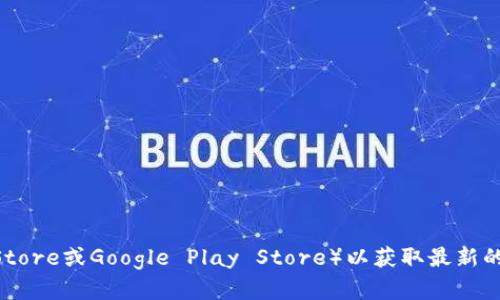 截至2023年10月，Tokenim钱包的最新版本信息可能会有所变化，建议您访问Tokenim的官方网站或相关应用商店（如Apple App Store或Google Play Store）以获取最新的版本信息和功能更新。在那里，您可以找到有关新版本的详细信息、更新日志以及如何下载和安装。这是获取最新信息的最可靠方式。