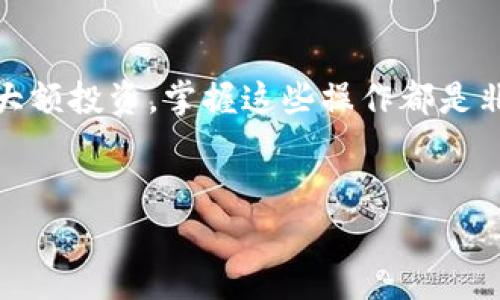 在进行tokenim转账时，需要注意以下几个方面。首先，确保你有可用于转账的数字货币；其次，了解转账的步骤和注意事项，以及可能产生的费用和安全隐患。下面，我将详细介绍这一过程，让你更清楚地了解tokenim转账的操作。

什么是Tokenim？
Tokenim是一种基于区块链技术的数字资产，它允许用户快速、安全地进行资产转移。了解Tokenim的基本概念是进行转账的第一步。它类似于比特币和以太坊等其他数字货币，但是在特定的应用场景中，可能会提供更好的性能和功能。

转账前的准备
首先，你需要确保自己有一个支持Tokenim的数字钱包。如果你还没有钱包，可以选择一些知名的加密货币钱包，比如MetaMask、Trust Wallet等。创建钱包后，确保你对私钥和助记词进行了妥善保存，这是确保你资产安全的关键。

了解转账费用
在进行Tokenim转账前，要注意可能会产生的手续费。这些费用通常用于支付矿工的费用，以便处理你的转账请求。建议在转账前查看当前的网络状况，选择一个较为合适的时间进行转账，可以有效降低手续费的支出。

进行Tokenim转账的步骤
下面是转账的基本步骤，大家可以参考：
ol
    listrong打开你的数字钱包：/strong找到你存储Tokenim的数字钱包，确保你能顺利登录。/li
    listrong选择转账功能：/strong在钱包界面中，找到并点击“转账”或“发送”按钮。/li
    listrong输入接收地址：/strong在接收地址栏中输入你想转账的地址。一定要仔细核对，不要输入错误，这个环节非常重要。/li
    listrong输入转账金额：/strong填写你想要转账的金额。要确保你的余额足以支付转账金额和手续费。/li
    listrong确认转账信息：/strong在确认所有信息无误后，点击“确认”或“发送”按钮。/li
    listrong完成转账：/strong等待片刻，通常几分钟内就会完成转账。你可以通过交易记录查到转账状态。/li
/ol

关注安全性
在进行转账时，安全性是重中之重。务必要保持你的钱包安全，不要随意分享私钥和助记词。同时，确保你访问的是官方网站，避免被钓鱼网站欺诈。

遇到问题怎么办？
在转账过程中如果遇到问题，不要慌。首先，检查你的网络连接，如果网络顺畅但仍然没有完成转账，可以查看交易记录，确认交易是否被处理。如果遇到复杂问题，可以寻求专业的技术支持。

小贴士
说真的，tokenim转账其实并没有你想象中的那么复杂。只要按部就班，认真核对每一步，你就能顺利完成转账。此外，保持对市场动态的关注，可以帮助你选择更好的转账时机，节约成本。

总结
通过上述步骤，相信你对tokenim转账的过程有了更清晰的了解。无论是日常生活中的小额转账，还是大额投资，掌握这些操作都是非常重要的。希望大家都能在数字货币的世界里游刃有余，安全转账，投资有道！

tokenim转账, 数字货币, 转账安全/guanjianci
专家独家揭秘：Tokenim转账的秘诀与注意事项