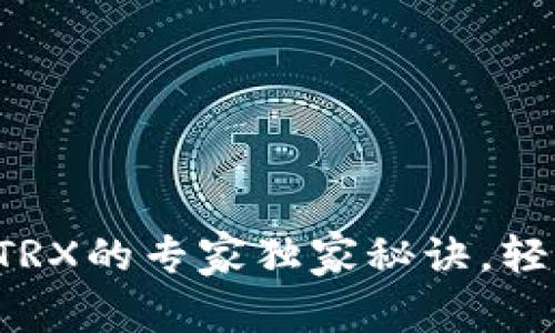 比特派质押TRX的专家独家秘诀，轻松获取收益！