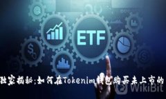 专家独家揭秘：如何在Tokenim钱包购买未上市的币
