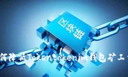 专家揭秘：如何降低Tokentokenim钱包矿工费的独家秘诀