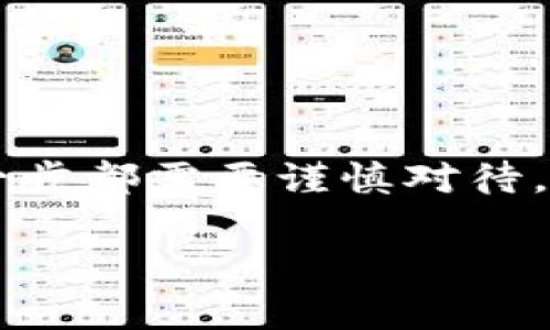 创建Token（通常称为Tokenization）是区块链技术和加密货币领域的一个热门话题。要创建大量的Token，有几个关键步骤和考虑事项。下面我将为你详细阐述，确保你能全面理解这个过程。

什么是Token？
Token是基于区块链技术的数字资产，可以代表某种价值或资产。Token可以用于多种用途，比如代表货币、投票权、资产所有权等。最常见的Token类型包括加密货币（如比特币、以太坊）和基于ERC-20协议的Token。

为什么要创建Token？
许多项目选择创建Token作为融资的一种方式，尤其是在第一次代币发行（ICO）期间。通过销售Token，项目方可以快速筹集资金。同时，Token也可以用于激励机制、会员权益等用途。

创建Token的步骤
创建Token并不像你想象的那么复杂，但确实需要一定的技术知识和计划。下面是创建Token的基本步骤：

h41. 确定Token的用途/h4
在创建Token之前，你首先要明确它的用途。它是一个货币吗？一个游戏道具？还是某种忠诚度奖励？明确用途可以帮助你在后续步骤中做出正确的决策。

h42. 选择合适的区块链平台/h4
大多数Token都是在现有的区块链上创建的。比较流行的选择有以太坊（Ethereum），波场（Tron），和币安智能链（BSC）。每个平台都有其优缺点，比如交易速度、费用以及开发复杂性等。你懂的，选择一个适合你项目的区块链平台非常重要。

h43. 设计Token的技术规格/h4
确定Token的技术标准，包括名称、符号（例如BTC代表比特币）、总供应量、是否可铸造等。以太坊的ERC-20标准是最流行的选择，因为它提供了一个通用的接口，便于创建和交易Token。

h44. 编写智能合约/h4
智能合约是Token功能的核心组成部分。如果你选择以太坊，你需要了解一些Solidity编程语言，以便编写Token的智能合约。简单来说，智能合约是执行规则和条件的自执行程序。说真的，这一步可能比较复杂，如果你没有编程背景，可能需要找个开发者帮忙。

h45. 部署智能合约/h4
一旦你编写了智能合约并进行了测试，下一步是将其部署到区块链上。这通常涉及一些费用（比如以太坊的“Gas”费用），要确保你的钱包里有足够的代币用于支付这些费用。

h46. 进行测试/h4
在进行公开发行之前，务必要进行充分的测试。你可以使用测试网络（如以太坊的Rinkeby或Ropsten测试网）来测试你的Token和智能合约，确保一切运行正常。

h47. 筹备市场推广/h4
创建Token并不意味着成功，你还需要进行市场推广，吸引用户和投资者。创建一个好的品牌形象、网站、社交媒体渠道，进行有效的市场宣传都是非常重要的步骤。

注意事项
在创建Token的过程中，有几个问题需要保持警觉：

h41. 法律合规性/h4
确保你的Token符合相关法律法规，这包括KYC（了解你的客户）和AML（防止洗钱）政策。在某些国家，发行Token可能需要获得特定的许可。

h42. 安全性/h4
Token的安全性至关重要。确保你的智能合约经过审计，防止黑客攻击和资金损失。使用开源工具和代码可以帮助你减少安全风险。

h43. 社区建设/h4
Token项目成功与否往往依赖于它的社区支持。建立一个活跃的社区，提高用户的参与性，听取他们的反馈是非常重要的。

总 结
创建Token是一项复杂但充满可能性的任务。从明确的目标出发，到选择合适的区块链平台，再到智能合约的编写和部署，每一步都需要谨慎对待。希望以上信息能帮助到你，祝你好运，成功推出你的Token！在这个快速发展的数字世界中，抓住机会，创造属于你的数字资产！

专家独家揭秘：如何轻松创建币圈Token的秘诀？