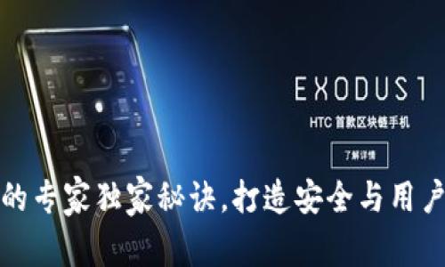 区块链钱包设计的专家独家秘诀，打造安全与用户体验的完美结合