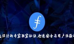 区块链钱包设计的专家独家秘诀，打造安全与用