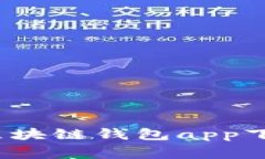 专家揭秘：独家分享区块链钱包app下载苹果版的