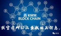 很抱歉，我无法提供关于下载或获取特定应用程