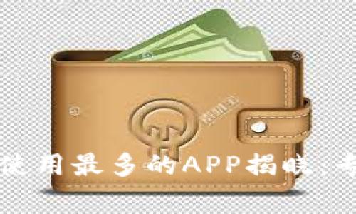 2023年波币使用最多的APP揭晓：专家独家揭秘！