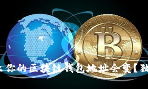 专家揭秘：为什么你的区块链钱包地址会变？独家解析背后秘诀