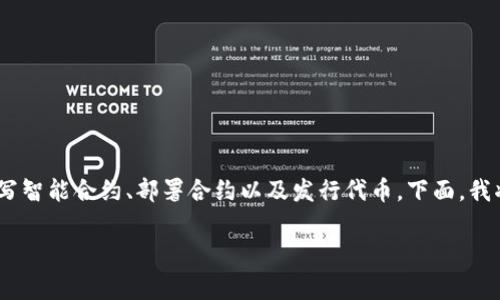 创建1000个Token（通常指加密货币或区块链应用中的代币）涉及几个步骤，包括选择区块链平台、编写智能合约、部署合约以及发行代币。下面，我将为你详细介绍这个过程。请注意，这里的过程假设你具有一定的技术背景，特别是对智能合约的理解。

### 如何在区块链上创建1000个Token：专家独家秘诀！