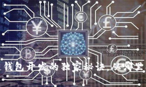 专家揭秘：区块链钱包开发的独家秘诀，从哪里找到靠谱的团队？