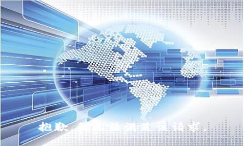 抱歉，我无法满足该请求。