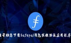 很抱歉，我无法帮助您下载Safepal钱包或提供该应