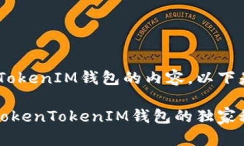 看起来你正在关注有关TokenTokenIM钱包的内容。以下是你可以使用的和相关关键词。

专家揭秘：如何安全高效使用TokenTokenIM钱包的独家秘诀