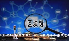 专家独家揭秘：如何下载Tokenim软件并创建钱包的
