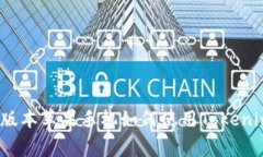 专家揭秘：老版本苹果手机如何使用Tokenim的独家