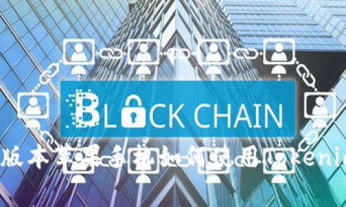 专家揭秘：老版本苹果手机如何使用Tokenim的独家秘诀