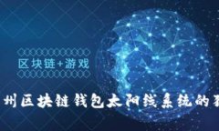 专家揭秘：广州区块链钱包太阳线系统的独家运