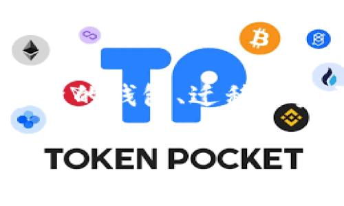 在Tokenim或其他常见的加密钱包服务中，通常是无法直接删除钱包地址的。钱包地址是根据公钥生成的，一旦创建就会和你的账户链接在一起。不过，有一些相关信息和步骤，可以让您更好地管理您的钱包或地址。

1. 钱包地址的不可删除性
首先，要明白大多数区块链网络的特性。钱包地址是链上数据的一部分，删除这一数据是不可能的。也就是说，即使你不再使用某个地址，它依旧会存在于区块链上，并且与之相关的交易记录也会被永久保存。

2. 选择不再使用的钱包地址
虽然你不能删除钱包地址，但你可以选择不再使用它。如果你觉得某个钱包地址不再安全或不再方便使用，最好的办法是生成一个新的地址并将余额迁移到新的地址上。这个过程实际上就是“停止”使用旧地址的简单方法。

3. 如何迁移到新的钱包地址
如果你决定创建一个新的钱包地址，迁移过程其实很简单。以下是步骤：
ul
    listrong创建新钱包：/strong根据你使用的加密钱包应用程序或平台，创建一个新的钱包。这通常很简单，你只需遵循应用程序的指引。/li
    listrong转账余额：/strong将旧钱包地址的余额转移到新地址。打开你的旧钱包，创建一笔转账，输入新钱包的地址，然后确认交易。/li
    listrong确保安全：/strong不论是旧地址还是新地址，都要确保你的私钥和助记词安全。尤其是不要把这些信息泄露给任何人。/li
/ul

4. 钱包地址的隐私管理
如果你担心隐私问题，除了迁移到新地址外，你还可以考虑使用一些隐私功能。例如，有些钱包支持生成多个地址，以便于你在不同的交易中使用不同的地址，这样可以提高隐私保护。

5. 使用隐私币
如果你非常重视隐私，可能会想要考虑使用一些专注于隐私保护的加密货币，比如门罗币（Monero）或达世币（Dash）。这些币种的设计初衷就是提高交易隐私水平，相较于比特币等公众链显得更加安全。

6. 小心钓鱼和诈骗
在处理任何类型的加密货币钱包时，都要小心可能的钓鱼和诈骗。确保你只下载官方的软件，并且在输入私钥或助记词时保持警惕。确保自己在使用安全的网络，以防数据被截获。

7. 结论
总之，虽然在Tokenim等钱包服务中无法直接删除钱包地址，但你有其他方法可以有效管理钱包，比如创建新的钱包、迁移资金并注意隐私问题。说真的，保持警惕和了解更多关于加密货币的信息，帮助你更好地保护自己的资产安全。

如果你还有其他关于Tokenim或钱包管理的问题，随时可以问我！