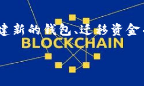 在Tokenim或其他常见的加密钱包服务中，通常是无法直接删除钱包地址的。钱包地址是根据公钥生成的，一旦创建就会和你的账户链接在一起。不过，有一些相关信息和步骤，可以让您更好地管理您的钱包或地址。

1. 钱包地址的不可删除性
首先，要明白大多数区块链网络的特性。钱包地址是链上数据的一部分，删除这一数据是不可能的。也就是说，即使你不再使用某个地址，它依旧会存在于区块链上，并且与之相关的交易记录也会被永久保存。

2. 选择不再使用的钱包地址
虽然你不能删除钱包地址，但你可以选择不再使用它。如果你觉得某个钱包地址不再安全或不再方便使用，最好的办法是生成一个新的地址并将余额迁移到新的地址上。这个过程实际上就是“停止”使用旧地址的简单方法。

3. 如何迁移到新的钱包地址
如果你决定创建一个新的钱包地址，迁移过程其实很简单。以下是步骤：
ul
    listrong创建新钱包：/strong根据你使用的加密钱包应用程序或平台，创建一个新的钱包。这通常很简单，你只需遵循应用程序的指引。/li
    listrong转账余额：/strong将旧钱包地址的余额转移到新地址。打开你的旧钱包，创建一笔转账，输入新钱包的地址，然后确认交易。/li
    listrong确保安全：/strong不论是旧地址还是新地址，都要确保你的私钥和助记词安全。尤其是不要把这些信息泄露给任何人。/li
/ul

4. 钱包地址的隐私管理
如果你担心隐私问题，除了迁移到新地址外，你还可以考虑使用一些隐私功能。例如，有些钱包支持生成多个地址，以便于你在不同的交易中使用不同的地址，这样可以提高隐私保护。

5. 使用隐私币
如果你非常重视隐私，可能会想要考虑使用一些专注于隐私保护的加密货币，比如门罗币（Monero）或达世币（Dash）。这些币种的设计初衷就是提高交易隐私水平，相较于比特币等公众链显得更加安全。

6. 小心钓鱼和诈骗
在处理任何类型的加密货币钱包时，都要小心可能的钓鱼和诈骗。确保你只下载官方的软件，并且在输入私钥或助记词时保持警惕。确保自己在使用安全的网络，以防数据被截获。

7. 结论
总之，虽然在Tokenim等钱包服务中无法直接删除钱包地址，但你有其他方法可以有效管理钱包，比如创建新的钱包、迁移资金并注意隐私问题。说真的，保持警惕和了解更多关于加密货币的信息，帮助你更好地保护自己的资产安全。

如果你还有其他关于Tokenim或钱包管理的问题，随时可以问我！