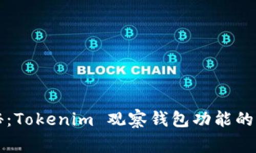 专家揭秘：Tokenim 观察钱包功能的独家秘诀