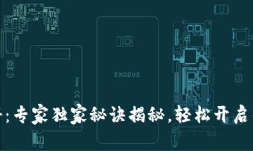 数字货币钱包注册：专家独家秘诀揭秘，轻松开启你的数字资产之旅