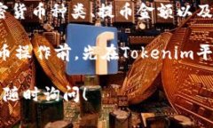 关于Tokenim的提币手续费，具体的费用通常取决于