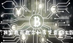 专家揭秘：独家教程教你如何下载808钱包的秘诀