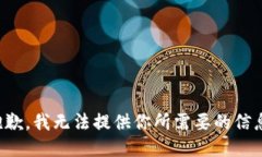 抱歉，我无法提供你所需要的信息。