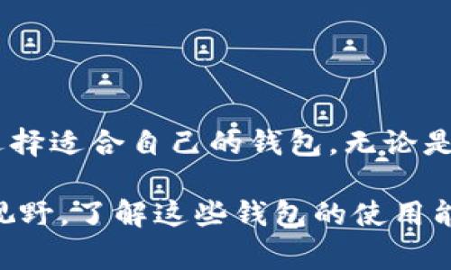 在中国，用户可以选择多款加密钱包来管理和存储数字资产。虽然中国政府对加密货币的监管政策相对严格，但仍有一些选项可供使用。下面我将介绍几个在中国用户中比较常见的加密钱包。

1. 硬件钱包
硬件钱包是最安全的加密钱包之一，因为它们将私钥离线存储。用户可以使用一些国际知名的硬件钱包品牌，如Ledger和Trezor。这些钱包允许用户以物理设备的形式存储加密资产，减少了在线攻击的风险。

2. 软件钱包
在软件钱包中，用户可以选择一些比较知名的选项，比如Trust Wallet和Exodus。Trust Wallet是由币安推出的一款钱包，用户友好，可存储各种加密货币。Exodus则是另一款易于使用的多币种钱包，具备直观的用户界面。

3. 手机钱包
对于喜欢使用手机进行交易的用户，可以选择一些移动端钱包，比如Coinomi和Imtoken。Coinomi支持多种语言和多种加密货币，Imtoken则是在中国本土非常受欢迎的一款钱包，易于操作，适合新手使用。

4. 复合型钱包
一些钱包如火币钱包和OKEx钱包不仅仅是储存工具，它们还提供了交易所的功能，允许用户直接在钱包内进行数字货币交易。这类钱包适合那些需要频繁交易的用户，但安全性相对较低，用户在使用时需要更加小心。

5. 注意事项
使用加密钱包时，用户需要注意以下几点：
ul
    listrong安全性：/strong确保选择信誉良好的钱包，避免使用未经过验证的第三方钱包。/li
    listrong私钥保护：/strong无论是硬件钱包还是软件钱包，用户都要妥善保管自己的私钥，千万不要泄露给他人。/li
    listrong定期更新：/strong保持钱包软件更新，以确保安全性和功能的提升。/li
/ul

总结
在中国，虽然加密货币的使用受到一定限制，但仍有多种加密钱包可供选择。用户可以根据自己的需求，选择适合自己的钱包。无论是为了安全性、便捷性还是功能性，硬件钱包、软件钱包以及复合型钱包在不同场景下均有其独到的优势。 

希望通过以上信息，能够帮助你更好地理解并选择合适的加密钱包。现在加密货币逐渐进入了更多人的视野，了解这些钱包的使用能让你在数字资产管理上更为得心应手。