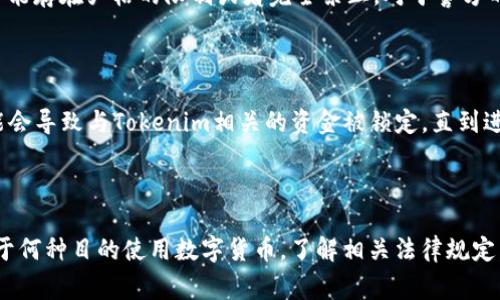 Tokenim是一种数字货币或代币，类似于比特币或以太坊等。关于Tokenim是否会被警方查到，主要取决于多种因素，包括交易的性质、使用的技术、法律条例以及所在的国家或地区。下面是一些关键点，可以帮助你更好地理解这个问题：

### 1. 匿名性与可追踪性

虽然许多数字货币声称具有匿名性，实际上大多数交易都是在区块链上公开的。这意味着，如果警方获得了适当的调查权限，他们可以追踪资金的流动。许多加密货币交易平台都需要遵循“了解你的客户”（KYC）和反洗钱（AML）法规，这样一来，用户的信息可以被记录和存档。

### 2. 警方的调查手段

警方通常会利用区块链分析工具来追踪和识别加密货币交易。这些工具能够分析交易的流动性，识别出与可疑活动相关的钱包地址，甚至可以追踪到特定的用户。尽管Tokenim可能采取了一些措施来提高匿名性，但如果一旦引起警方的注意，追踪还是有可能的。

### 3. 法律法规的变化

不同国家对加密货币的监管法规差异很大。在一些国家，加密货币的使用是合法的，并且有一套完整的法规来管控。在其他地方，可能存在严格的限制或者完全禁止。对于警方的查处能力，也与当地法律和执法的严厉程度息息相关。如果Tokenim在某个国家是非法的，那么使用它的人很可能面临法律风险。

### 4. 冻结资产的可能性

如果警方通过调查识别出某个人或实体与Tokenim有关联，并认为该交易涉嫌违法，他们有可能会采取措施冻结相关资产。这可能会导致与Tokenim相关的资金被锁定，直到进一步的调查完成。

### 结论

综上所述，尽管Tokenim和其他某些加密货币可以提供一定程度的匿名性，但在特定情况下，它们还是可能被警方查到。无论是出于何种目的使用数字货币，了解相关法律规定，保持合法合规都是非常重要的。如果你有任何疑问或担心，咨询专业法律人士将是明智的选择。