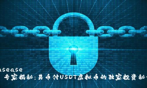 insease 
  专家揭秘：易币付USDT虚拟币的独家投资秘诀