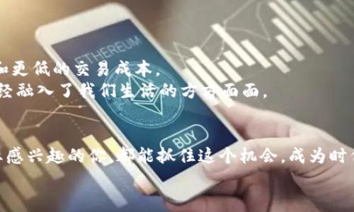    专家揭秘：独家区块链钱包与交易所开发秘诀  /   
 guanjianci  区块链钱包, 交易所开发, 加密货币安全  /guanjianci 

引言：为何开发区块链钱包与交易所是未来的趋势
大家都知道，区块链技术近年来如火如荼，越来越多投资者对加密货币表现出浓厚的兴趣。说真的，是否有想过自己开发一个钱包或者交易所？这不仅能帮助你更好地管理资产，还能抓住这个市场的机遇哦！今天，我们就来聊聊区块链钱包和交易所的开发秘诀，让你在这个行业里轻松游刃有余。

区块链钱包：数字资产的安全港
首先，咱们得明白什么是区块链钱包。简而言之，区块链钱包是用于存储、接收和发送加密货币的工具。如果你想要在加密货币的海洋中畅游，拥有一个安全可靠的钱包是非常必要的。
最常见的钱包类型包括热钱包和冷钱包。热钱包连接互联网，使用方便；冷钱包则是离线状态，非常适合长期存储。你可以根据自己的需求选择适合你的一款钱包。

钱包开发的核心要素
那么，如何开发一个高效又安全的钱包呢？这里有几个核心要素你需要掌握。

li用户体验：良好的用户界面和简洁的操作流程能够大大提高用户的使用体验，让用户感到方便和安全。/li
li安全性：这可是钱包开发最重要的一环。采用加密技术、双重认证、冷存储等方式，保护用户资产的安全，才是开发者的使命。/li
li多种币种支持：随着市场的发展，用户需要管理多种类型的加密货币，支持更广泛的币种将让你的钱包更具竞争力。/li

交易所开发的独特魅力
接下来，咱们再聊聊交易所。区块链交易所是用户交换加密资产的平台。一个成功的交易所不仅需要稳健的技术支持，还要能够为用户提供流畅的交易体验和丰富的交易对选择。

交易所开发的关键步骤
那么，开发一个交易所需要经过哪些步骤呢？
li市场调研：了解用户需求与市场动态是第一步，掌握市场的脉搏才能为后续开发打好基础。/li
li选择交易模式：可以考虑中心化或去中心化交易所，根据用户习惯选择适合的模式。/li
li技术架构：构建稳定、安全、高效的系统架构是交易所成功的关键。使用高性能的数据库、负载均衡、数据备份等方法，确保系统的稳定性。/li

如何保证交易安全
成功的交易所还需要重视安全性。使用SSL证书、DDoS攻击防护、风险控制系统等措施来保护用户资产。此外，合规性也是非常关键的一环，确保你的交易所符合当地法规。

如何赢得用户的信任
你知道吗，用户的信任是交易所运营的命脉！如何赢得用户信任呢？
li提供透明的手续费结构，保证用户不会因隐藏费用而感到不满。/li
li提供24/7客户支持，及时回应用户问题，让他们感受到你的用心。/li
li定期发布安全审计报告，提升交易所的公信力。/li

未来的趋势：去中心化与DeFi
在谈到区块链钱包和交易所的未来时，去中心化和DeFi（去中心化金融）无疑是大势所趋。这意味着用户将拥有更大的控制权和更低的交易成本。
作为开发者，我们需要不断学习与研究，随时跟上行业发展的步伐。你还记得当年比特币刚起步的时候吗？如今，区块链技术已经融入了我们生活的方方面面。

总结：抓住机会，做时代的弄潮儿
总之，区块链钱包与交易所的开发并非易事，但只要掌握了正确的方法与思路，未来绝对是一片光明的！希望每一位对这个行业感兴趣的你，都能抓住这个机会，成为时代的弄潮儿。
最后，再次提醒大家，安全与合规是最重要的，别让你的梦想在麻烦中夭折哦！你准备好踏上这趟区块链之旅了吗？