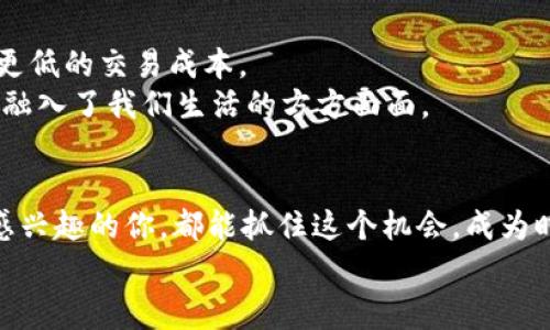    专家揭秘：独家区块链钱包与交易所开发秘诀  /   
 guanjianci  区块链钱包, 交易所开发, 加密货币安全  /guanjianci 

引言：为何开发区块链钱包与交易所是未来的趋势
大家都知道，区块链技术近年来如火如荼，越来越多投资者对加密货币表现出浓厚的兴趣。说真的，是否有想过自己开发一个钱包或者交易所？这不仅能帮助你更好地管理资产，还能抓住这个市场的机遇哦！今天，我们就来聊聊区块链钱包和交易所的开发秘诀，让你在这个行业里轻松游刃有余。

区块链钱包：数字资产的安全港
首先，咱们得明白什么是区块链钱包。简而言之，区块链钱包是用于存储、接收和发送加密货币的工具。如果你想要在加密货币的海洋中畅游，拥有一个安全可靠的钱包是非常必要的。
最常见的钱包类型包括热钱包和冷钱包。热钱包连接互联网，使用方便；冷钱包则是离线状态，非常适合长期存储。你可以根据自己的需求选择适合你的一款钱包。

钱包开发的核心要素
那么，如何开发一个高效又安全的钱包呢？这里有几个核心要素你需要掌握。

li用户体验：良好的用户界面和简洁的操作流程能够大大提高用户的使用体验，让用户感到方便和安全。/li
li安全性：这可是钱包开发最重要的一环。采用加密技术、双重认证、冷存储等方式，保护用户资产的安全，才是开发者的使命。/li
li多种币种支持：随着市场的发展，用户需要管理多种类型的加密货币，支持更广泛的币种将让你的钱包更具竞争力。/li

交易所开发的独特魅力
接下来，咱们再聊聊交易所。区块链交易所是用户交换加密资产的平台。一个成功的交易所不仅需要稳健的技术支持，还要能够为用户提供流畅的交易体验和丰富的交易对选择。

交易所开发的关键步骤
那么，开发一个交易所需要经过哪些步骤呢？
li市场调研：了解用户需求与市场动态是第一步，掌握市场的脉搏才能为后续开发打好基础。/li
li选择交易模式：可以考虑中心化或去中心化交易所，根据用户习惯选择适合的模式。/li
li技术架构：构建稳定、安全、高效的系统架构是交易所成功的关键。使用高性能的数据库、负载均衡、数据备份等方法，确保系统的稳定性。/li

如何保证交易安全
成功的交易所还需要重视安全性。使用SSL证书、DDoS攻击防护、风险控制系统等措施来保护用户资产。此外，合规性也是非常关键的一环，确保你的交易所符合当地法规。

如何赢得用户的信任
你知道吗，用户的信任是交易所运营的命脉！如何赢得用户信任呢？
li提供透明的手续费结构，保证用户不会因隐藏费用而感到不满。/li
li提供24/7客户支持，及时回应用户问题，让他们感受到你的用心。/li
li定期发布安全审计报告，提升交易所的公信力。/li

未来的趋势：去中心化与DeFi
在谈到区块链钱包和交易所的未来时，去中心化和DeFi（去中心化金融）无疑是大势所趋。这意味着用户将拥有更大的控制权和更低的交易成本。
作为开发者，我们需要不断学习与研究，随时跟上行业发展的步伐。你还记得当年比特币刚起步的时候吗？如今，区块链技术已经融入了我们生活的方方面面。

总结：抓住机会，做时代的弄潮儿
总之，区块链钱包与交易所的开发并非易事，但只要掌握了正确的方法与思路，未来绝对是一片光明的！希望每一位对这个行业感兴趣的你，都能抓住这个机会，成为时代的弄潮儿。
最后，再次提醒大家，安全与合规是最重要的，别让你的梦想在麻烦中夭折哦！你准备好踏上这趟区块链之旅了吗？