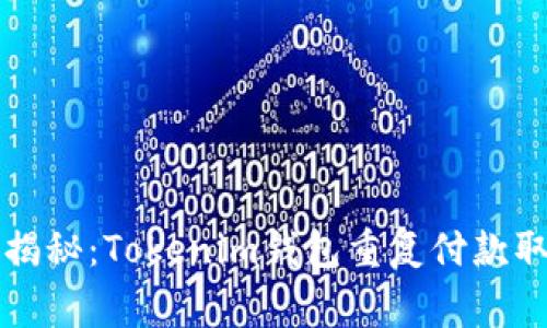 专家独家揭秘：Tokenim钱包重复付款取消的秘诀