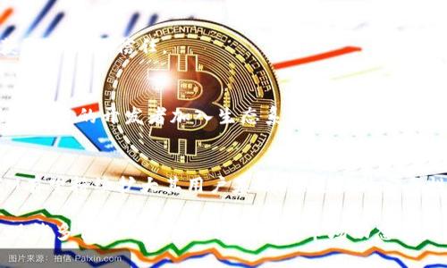 在讨论TokenIM这个数字资产钱包及其使用情况时，我们首先需要了解TokenIM的主要特性和目标。在全球范围内，数字货币和区块链技术逐渐被越来越多的人接受和使用，因此不同国家和地区对TokenIM的需求和使用情况可能有所不同。

### TokenIM的主要用途
TokenIM是一个多功能的数字资产钱包，主要用于存储、管理和交易各种数字货币。它不仅支持主要的加密货币，如比特币（BTC）、以太坊（ETH）等，还致力于为用户提供一个安全、便捷的交易环境。其特点包括：

1. **安全性**：TokenIM强调资产的安全性，和多种安全防护措施来保护用户的数字资产。
2. **便捷的用户体验**：界面友好，用户可以很容易地进行交易和资产管理。
3. **多种功能**：除了基本的存储和交易功能，TokenIM还支持DApp（去中心化应用）的使用。

### TokenIM的主要使用国家
关于TokenIM的使用情况，不同国家的用户接受度和使用频率可能受到多个因素的影响，包括法规、金融科技的普及程度及用户的交易习惯。

#### 1. 中国
中国是加密货币市场中最重要的参与国之一。尽管政府对加密货币的监管不断加强，但由于对区块链技术的兴趣及相关行业的不断发展，TokenIM在中国仍然有着一定的用户基础。此外，许多区块链项目和公司在中国蓬勃发展，因此在这个市场中，TokenIM的用户也越来越多。

#### 2. 美国
美国拥有一个成熟的加密货币市场，其用户对新技术和工具的接受程度相当高。TokenIM作为一种便捷安全的数字钱包，受到了美国用户的青睐。尤其是在加密货币交易和投资方面，美国用户对TokenIM的需求持续增长。

#### 3. 欧洲
欧洲不同国家对数字资产的接受度各不相同，但总体趋势是向好的。TokenIM在德国、瑞士和法国等国拥有一定的市场份额。这些国家拥有完善的金融科技基础设施，用户更愿意尝试新的数字资产管理工具。

#### 4. 东南亚
在东南亚地区，尤其是菲律宾、印尼和新加坡，加密货币的使用在年轻一代中变得越来越普及。这些国家的用户常常寻找新的解决方案来进行跨境交易和资产管理，TokenIM因其方便的功能而受欢迎。

### TokenIM的潜在市场
随着全球对数字货币关注度的不断提升，TokenIM的用户基数有望在未来继续增长。特别是在以下几个方面：

#### 1. 教育和推广
TokenIM可以通过教育用户如何安全使用钱包以及加密货币的基础知识，来进一步提升其在各国市场的使用率。

#### 2. 合规性和安全性
合规性在加密货币的接受与普及中起着关键作用。在一些对加密货币监管较为宽松的国家，TokenIM可以更容易地获取用户的信任。

#### 3. 技术创新
通过不断更新和其应用功能，TokenIM可以吸引更多新用户并留住老用户。技术创新不仅能够提升用户体验，还能吸引更多的开发者加入生态系统。

### 结论
总的来说，TokenIM在中国、美国、欧洲和东南亚等地的使用较为广泛，未来随着数字货币市场的进一步发展，TokenIM有望持续扩大其用户基础。通过提升安全性、合规性和用户教育，TokenIM将有更大的空间在全球范围内占据重要的市场份额。

如果你对TokenIM感兴趣，或者想了解更多关于数字资产钱包的信息，可以尝试亲自使用一下它的功能，相信你会发现许多便利之处。同时，保持对市场动态和发展趋势的关注，不断更新自己的知识，才是最重要的。