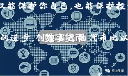 创建狗狗币或类似的加密货币（如“tokenim”），涉及到多方面的知识，包括区块链技术、编程语言和经济模型等。以下是一个详细的指南，帮助你理解创建狗狗币或其它加密货币的基本步骤。

1. 理解狗狗币的背景
首先，狗狗币（Dogecoin）最初是作为一种玩笑而创建的，加密货币的象征是一只可爱的柴犬。这种货币实际上是基于更古老的加密货币“莱特币”（Litecoin）的一种变种。狗狗币主要用于网络小费和社区支持，所以在创建自己的代币时，可以考虑其背后的社区文化和市场定位。

2. 确定你的代币性质
在开始创建之前，你需要确定你的代币将具有什么样的功能。比如，你的代币是用于交易，还是作为一种资产？或者你想要它在某个特定的应用中使用？明确这些将有助于你在后续的设计和开发中保持一致。

3. 选择区块链平台
根据你的需求，可以选择不同的区块链平台。例如：strong以太坊/strong是一种流行的选择，因为它允许创建ERC-20代币，而strongBSC（币安智能链）/strong也越来越受欢迎。对于初学者来说，也可以选择其他更简单的平台，比如emTokenMint/em。

4. 编写智能合约
如果你选择在以太坊或BSC上创建代币，你将需要编程智能合约。智能合约其实是一段代码，包含了你代币的规则和功能。使用Solidity是个很好的选择，虽说它有点复杂，但是有很多学习资源可供参考。你需要定义代币的名称、符号、总量和分配规则。

5. 部署智能合约
一旦你完成了智能合约的编写，就可以在测试网（例如以太坊的Ropsten或BSC的testnet）上进行部署，这是一个测试环境，用于发现和修复潜在的问题。部署前，确保你已经进行了充分的测试。

6. 上线主网
当你对测试合约感到满意后，就可以在主网上部署你的代币。部署后，你的代币将正式存在于区块链上。别忘了做好社区推广与用户教育，这样能够增加用户的认可度和参与度。

7. 推广和社区建设
成功的代币不仅是技术问题，更是社区的问题。建立一个忠实的用户群体至关重要。可以通过社交媒体、Telegram、Discord等平台与用户互动，加强用户的信任感和参与度。

8. 持续更新和完善
代币的创建并不意味着一切结束。用户的需求、市场变化和技术进步都可能带来新的挑战。保持代币的更新和完善，定期发布新功能，维护用户的活跃度，这些都是成功的必要因素。

9. 法律和合规
在各个国家和地区，加密货币的法律和监管环境都在不断变化。确保你了解在你所在的地区如何合法地发行代币，比如遵循KYC（了解你的客户）和AML（反洗钱）监管要求。合规不仅能保护你自己，也能保护投资者。

总结
创建一种像狗狗币一样的加密货币，虽然听起来让人振奋，但需要考虑的事项也很多。从确定目标、选择平台，到编写代码、社区推广，每一个环节都需要时间和精力。不过，随着技术的进步，创建自己的代币比以往任何时候都更容易。只要你有激情、有团队支持，并且熟悉市场，就能够创造出属于你的成功故事。说真的，开始的第一步永远是最重要的，别再犹豫了，开始你的加密货币之旅吧！

专家揭秘：如何独家创建狗狗币的秘诀
