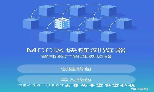 TRC20 USDT出售的专家独家秘诀