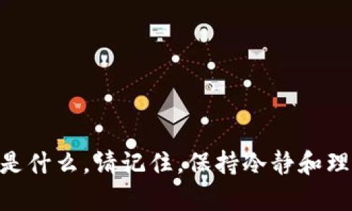 有关加密货币的市场走势和未来发展，很难做出精确的预测。UNI币作为Uniswap的原生代币，其价值受到多种因素的影响，包括市场需求、交易量、技术进步、竞争对手的表现以及整个加密货币市场的健康状况。

UNI币的背景知识
Uniswap是一个基于以太坊的去中心化交易所（DEX），允许用户无需中介就能直接交易加密资产。UNI作为其治理代币，不仅可以用于交易，还让持有者对Uniswap的未来发展进行投票。

影响UNI币价值的因素
1. **市场需求和供给**：若许多人对UNI的需求增加，价格通常会上升。反之，如果没有人想要UNI，价格可能会下滑。
2. **技术发展**：Uniswap在持续更新和改进其平台功能，这是影响UNI币价值的一个重要因素。持续的技术创新能够吸引更多用户和流动性，促进代币的使用。
3. **竞争环境**：随着去中心化交易所的增多，Uniswap可能会面临强有力的竞争。如果其他平台提供更诱人的功能或手续费，可能会影响UNI的吸引力。
4. **整体市场趋势**：整个加密货币市场的情绪也会影响UNI的价格。当市场处于牛市时，许多币种价值都会上涨，而在熊市时则未必会出现类似的情况。

UNI币是否会归零的讨论
关于UNI币是否会归零，投资者持有不同的观点。一些人认为，随着DeFi（去中心化金融）的不断发展，Uniswap将会越来越重要，UNI币也会随之上涨。另一些人则对整个市场的波动表示担忧，认为在极度不稳定的市场中，任何项目都有可能面临归零的风险。

投资者需要注意的几点
1. **多元化投资**：为了降低风险，建议投资者不把所有资金集中投入单一的加密货币，尤其是在波动性极大的市场环境中。
2. **长期 vs 短期**：根据自己的风险承受能力，选择长期持有还是短期交易。长期持有可能会抵御短期的市场波动，而短期交易需对市场动向保持警惕。
3. **研究项目基础**：了解项目的技术背景和团队情况，投资前尽量做足功课。有时候，拥有强大技术背景和活跃社区的项目更加值得投资。

小结
UNI币是否会归零还没有定论，但市场的动态变化是影响其价值的核心因素。在做出投资决策时，保持冷静并进行充分的研究非常重要，毕竟投资有风险，入市需谨慎。“说真的”，在这个充满机会与挑战的市场中，大多数人都希望通过聪明的选择获得回报，而不是冒险进入一条不归路。

常见问题
1. **UNI币当前的市场表现如何？**
2. **Uniswap平台的安全性如何？**
3. **有哪个指标可以跟踪UNI币的未来表现？**

对于是否投资UNI币，建议你根据自己的资产组合、风险承受能力以及对市场的研究，做出适合自己的决定。不论你最终的决策是什么，请记住，保持冷静和理智是最重要的。希望这些信息能对你有所帮助！