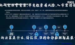 有关加密货币的市场走势和未来发展，很难做出