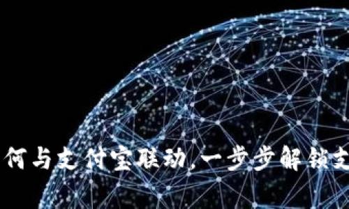 专家揭秘：Tokenim如何与支付宝联动，一步步解锁支付新体验的独家秘诀