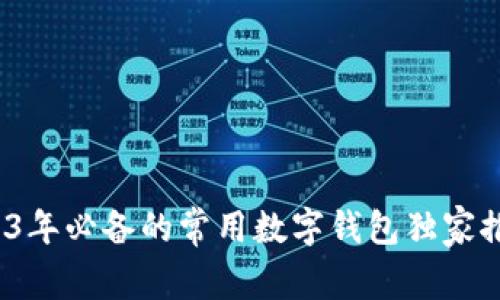 专家揭秘：2023年必备的常用数字钱包独家推荐与使用秘诀