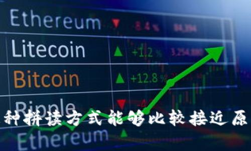 “tokenim”在中文中的谐音可以读作“托克宁”。这种拼读方式能够比较接近原词的发音。如果有其他相关的问题，欢迎继续询问！