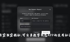 专家独家揭秘：可交易数字钱包APP的使用秘诀