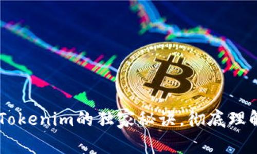专家分享：BTC与Tokenim的独家秘诀，彻底理解数字资产的未来