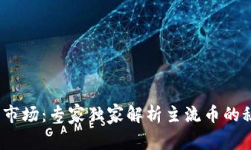 2023年虚拟币市场：专家独家解析主流币的秘密与投资秘诀