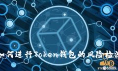 专家揭秘：如何进行Token钱包的风险检测独家秘诀