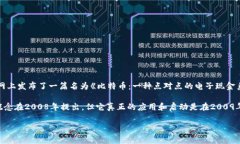 区块链技术的概念最初出现在2008年，当时有一个