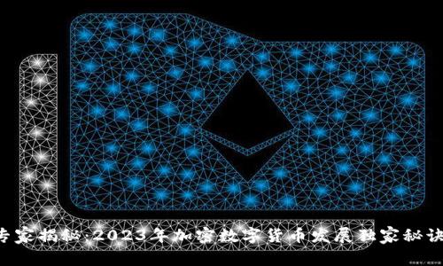 专家揭秘：2023年加密数字货币发展独家秘诀！
